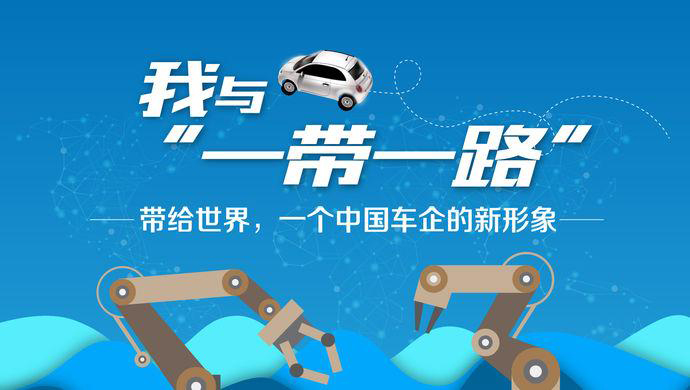 我与“一带一路”③丨带给世界，一个中国车企的新形象